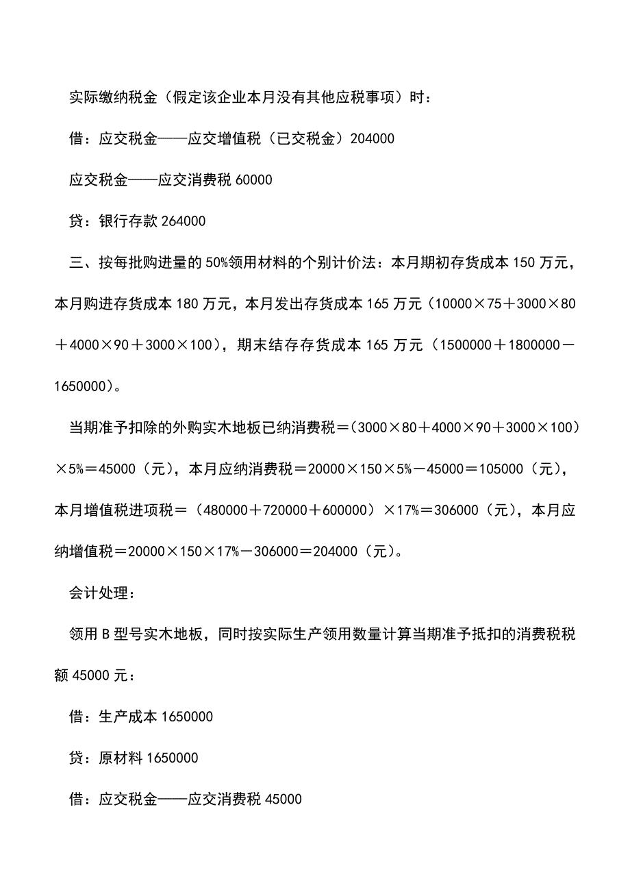 会计实务：核算方法不同影响消费税额-1.doc_第4页