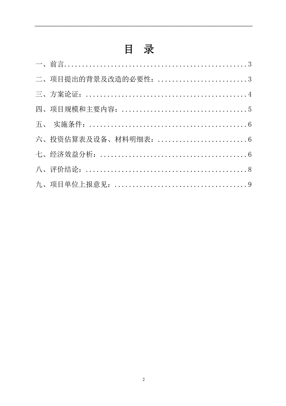 发电厂低加疏水泵变频改造投资建设可研报告.doc_第2页