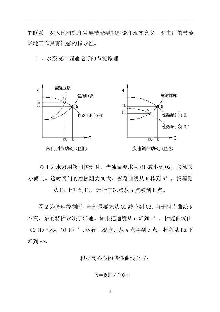 发电厂低加疏水泵变频改造投资建设可研报告.doc_第4页