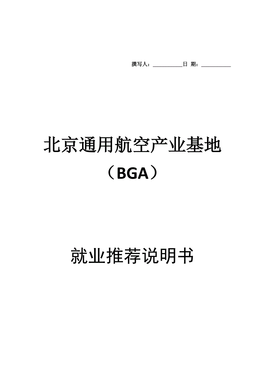 北京通用航空产业基地BGA_第1页