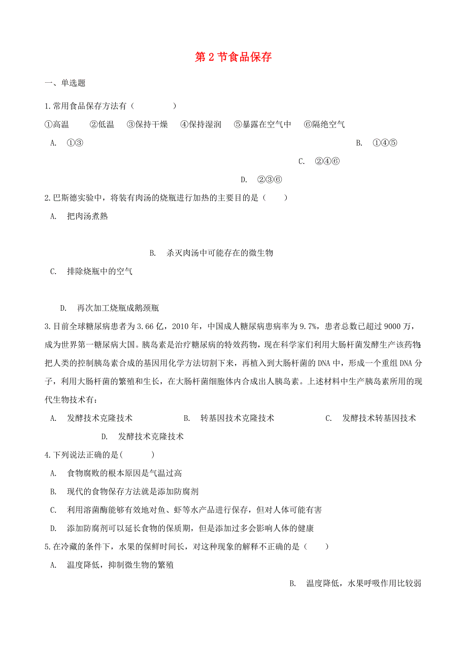 2017-2018学年八年级生物下册第7单元第一章第2节食品保存同步测试无答案新版济南版_第1页