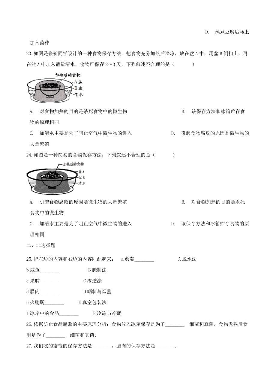 2017-2018学年八年级生物下册第7单元第一章第2节食品保存同步测试无答案新版济南版_第5页