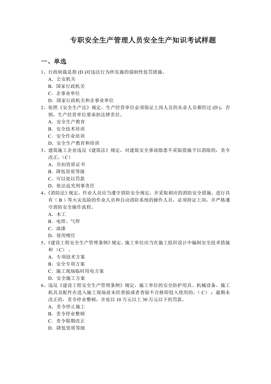 专职安全生产管理人员安全生产知识考试样题_第1页