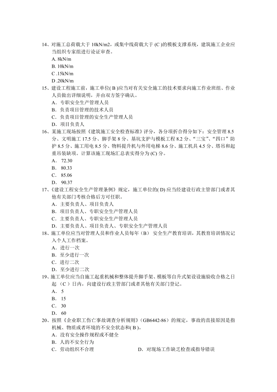 专职安全生产管理人员安全生产知识考试样题_第3页