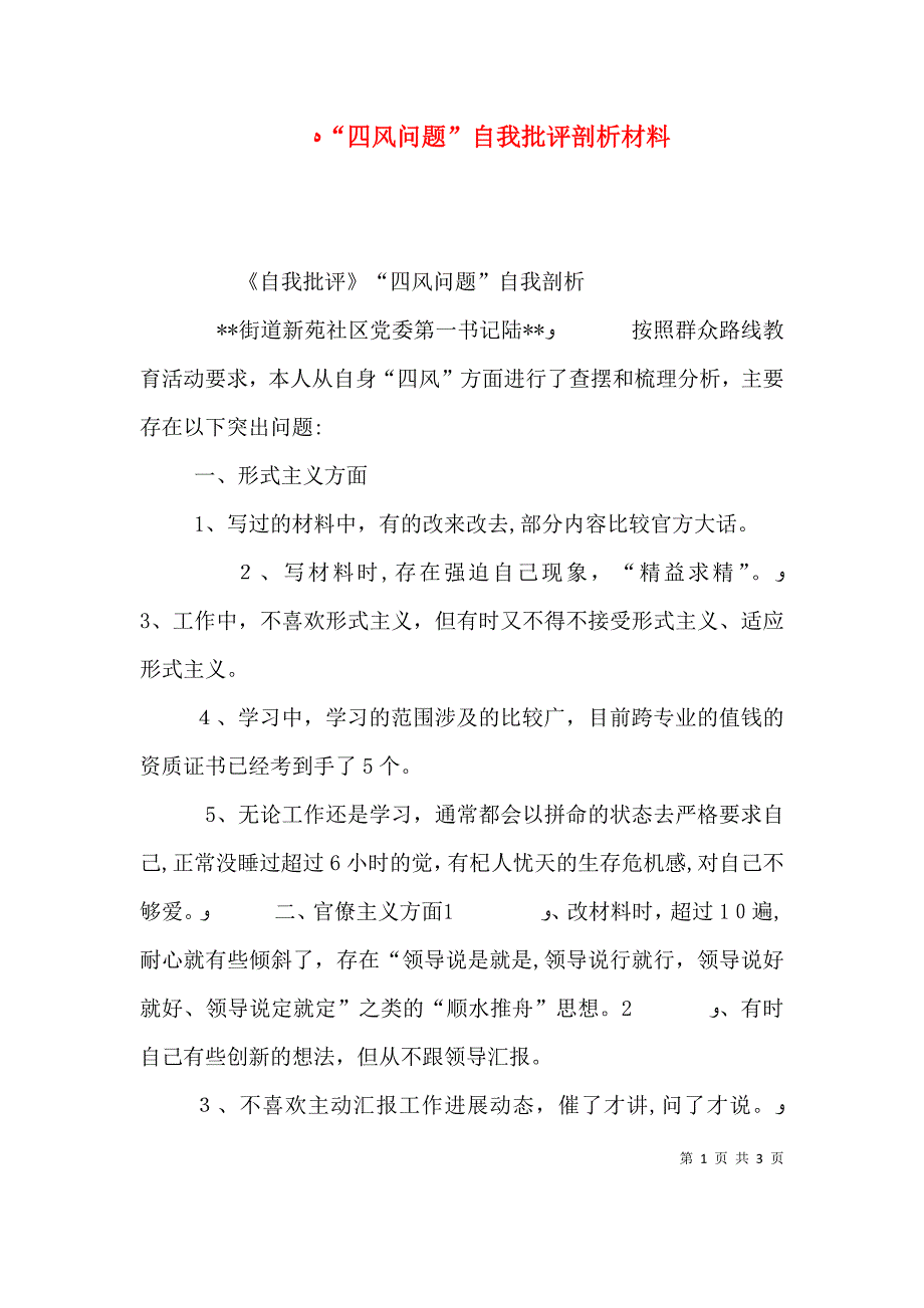 四风问题自我批评剖析材料_第1页