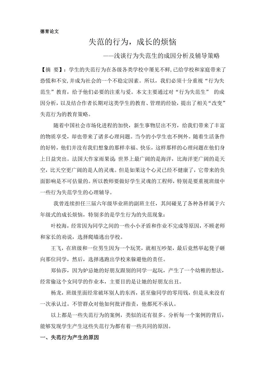 失范的行为成长的烦恼——浅谈行为失范生的成因分析及辅导策略_第1页