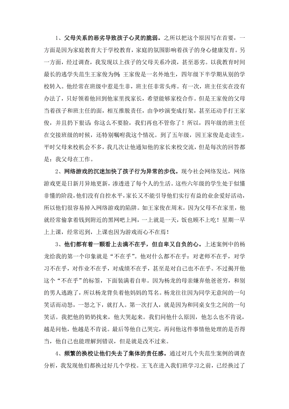 失范的行为成长的烦恼——浅谈行为失范生的成因分析及辅导策略_第2页