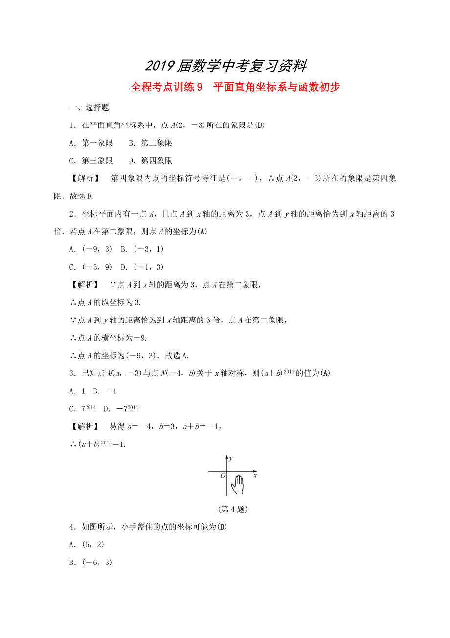 浙江中考数学总复习全程考点训练9平面直角坐标系与函数初步含解析_第1页