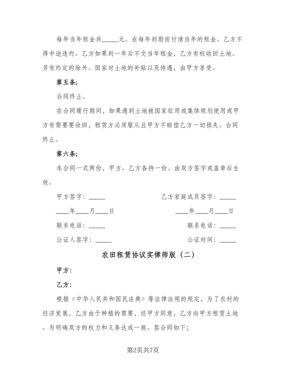 农田租赁协议实律师版（3篇）.doc_第2页