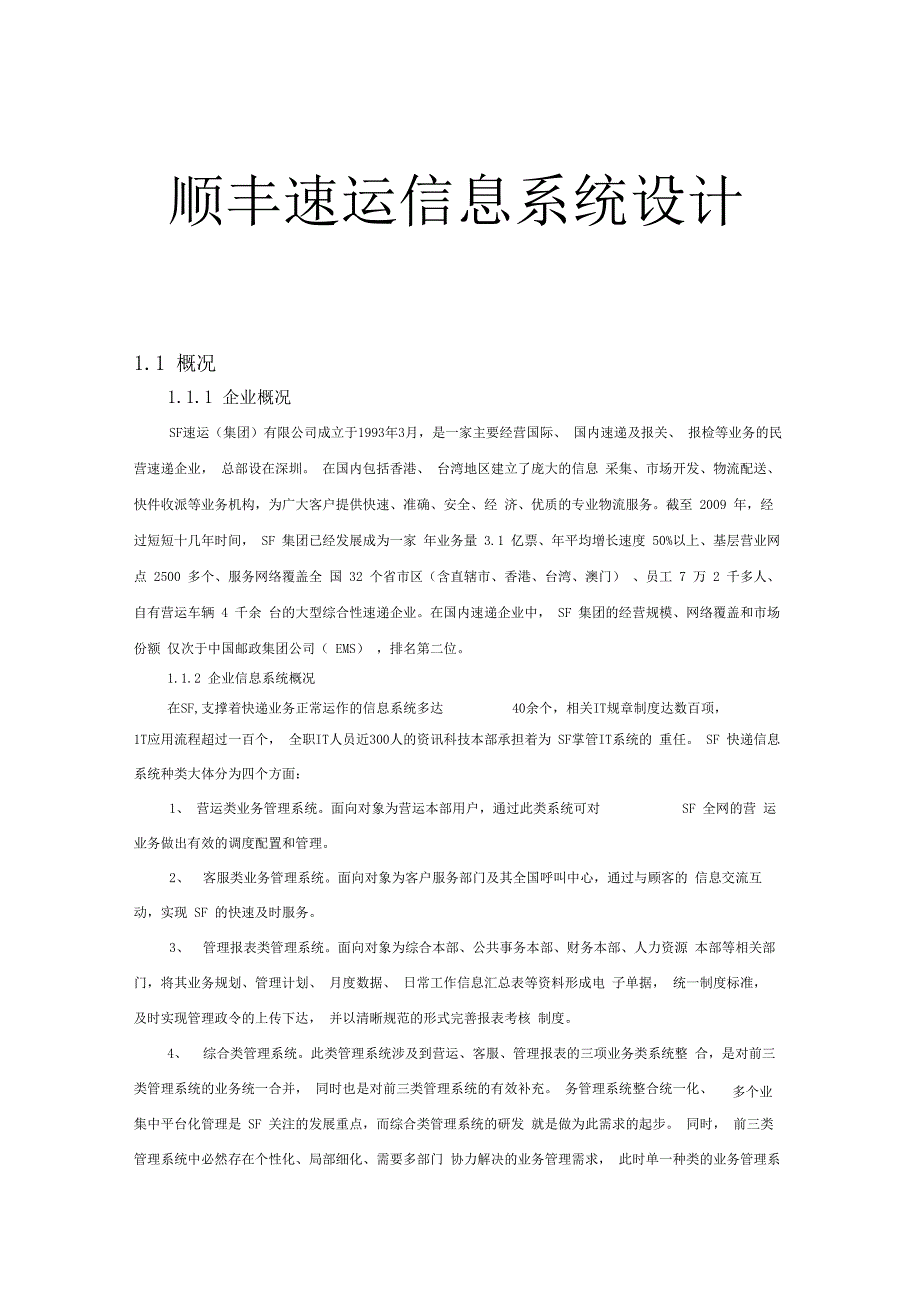 顺丰速运信息系统设计_第1页