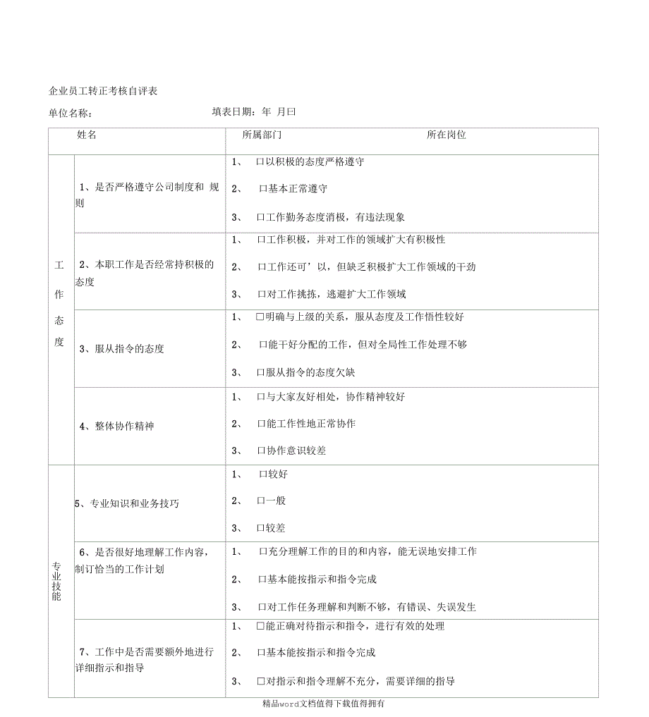 企业员工转正考核自评表_第1页