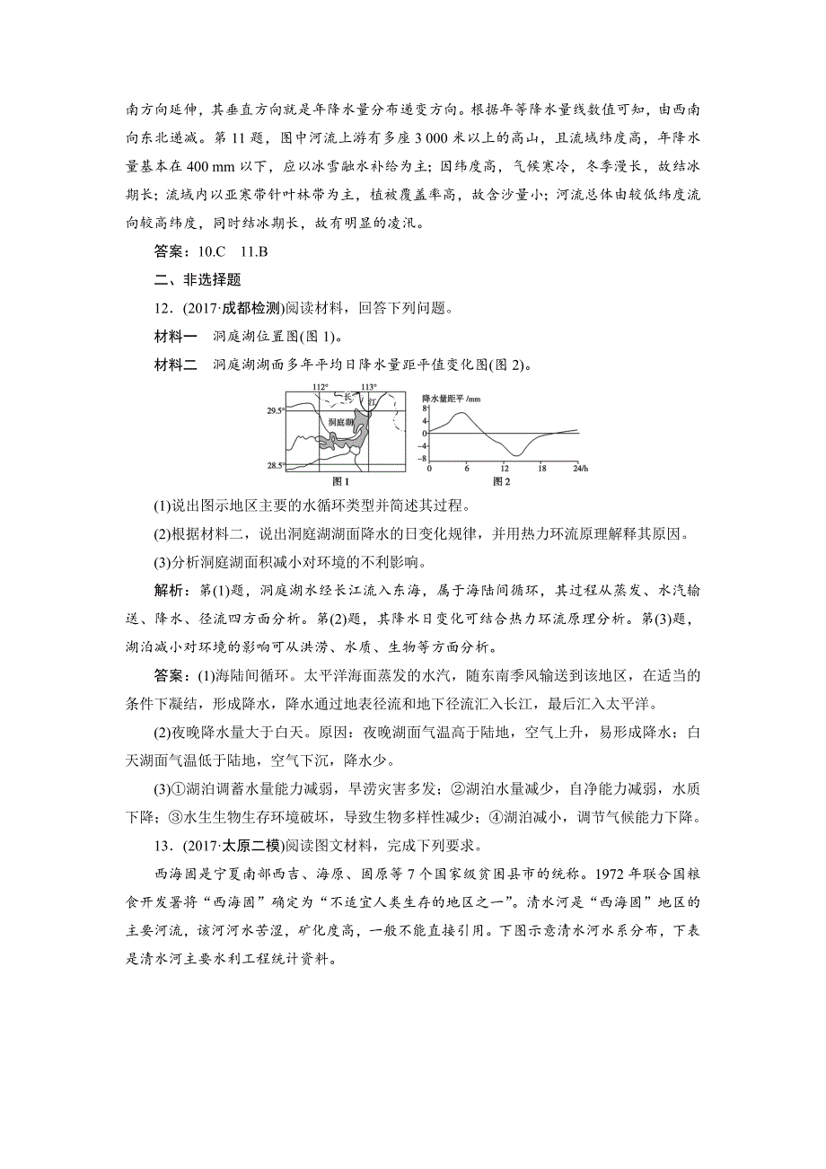 精编一轮优化探究地理鲁教版练习：第一部分 第二单元 第四讲　水圈和水循环 Word版含解析_第4页