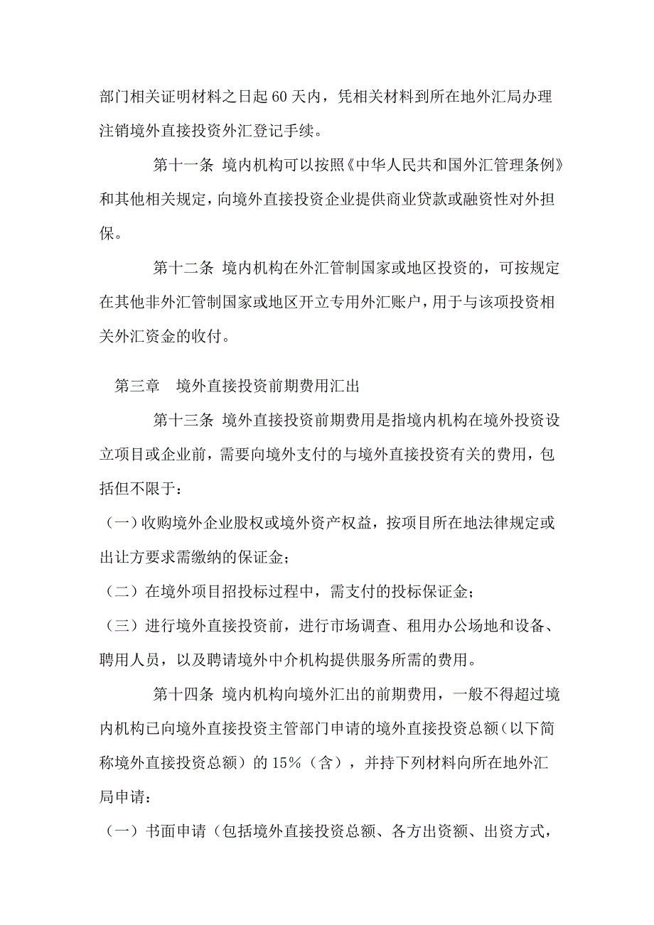 境内机构境外直接投资外汇管理规定_第4页