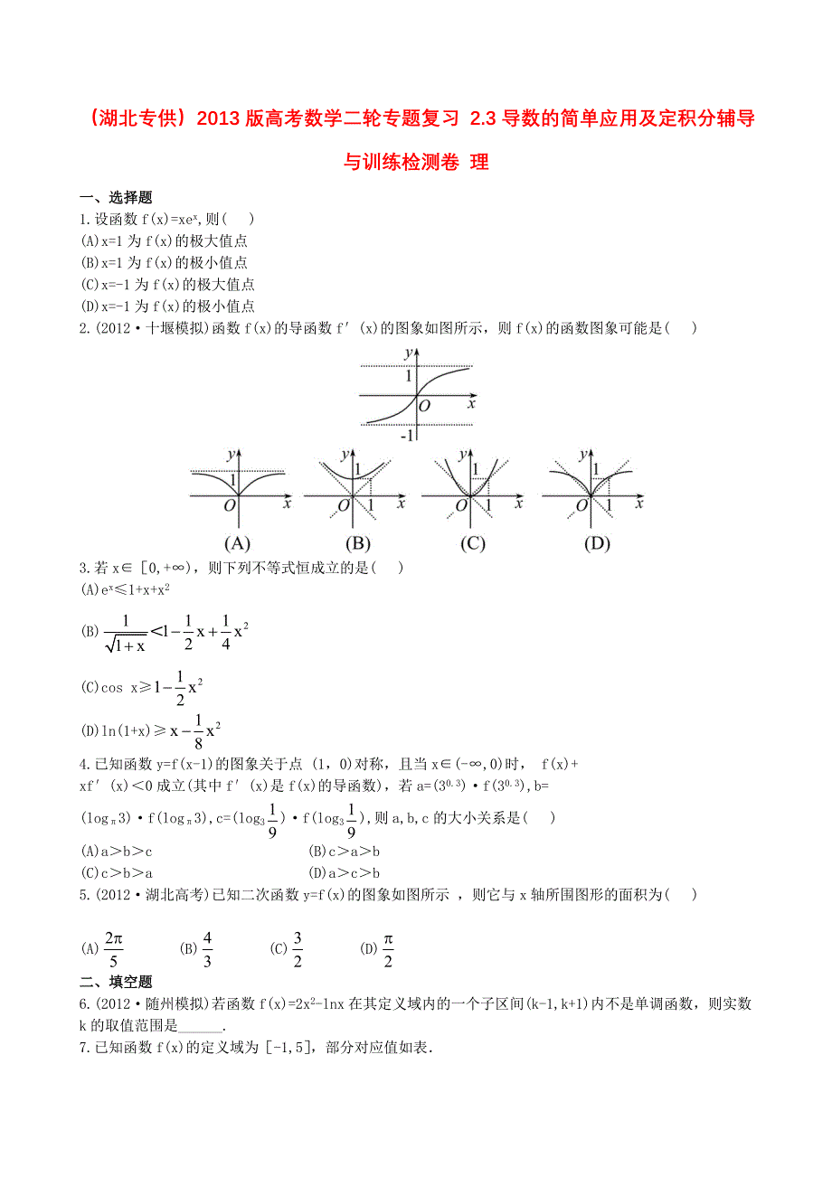 （湖北专供）高考数学二轮专题复习 2.3导数的简单应用及定积分辅导与训练检测卷 理_第1页