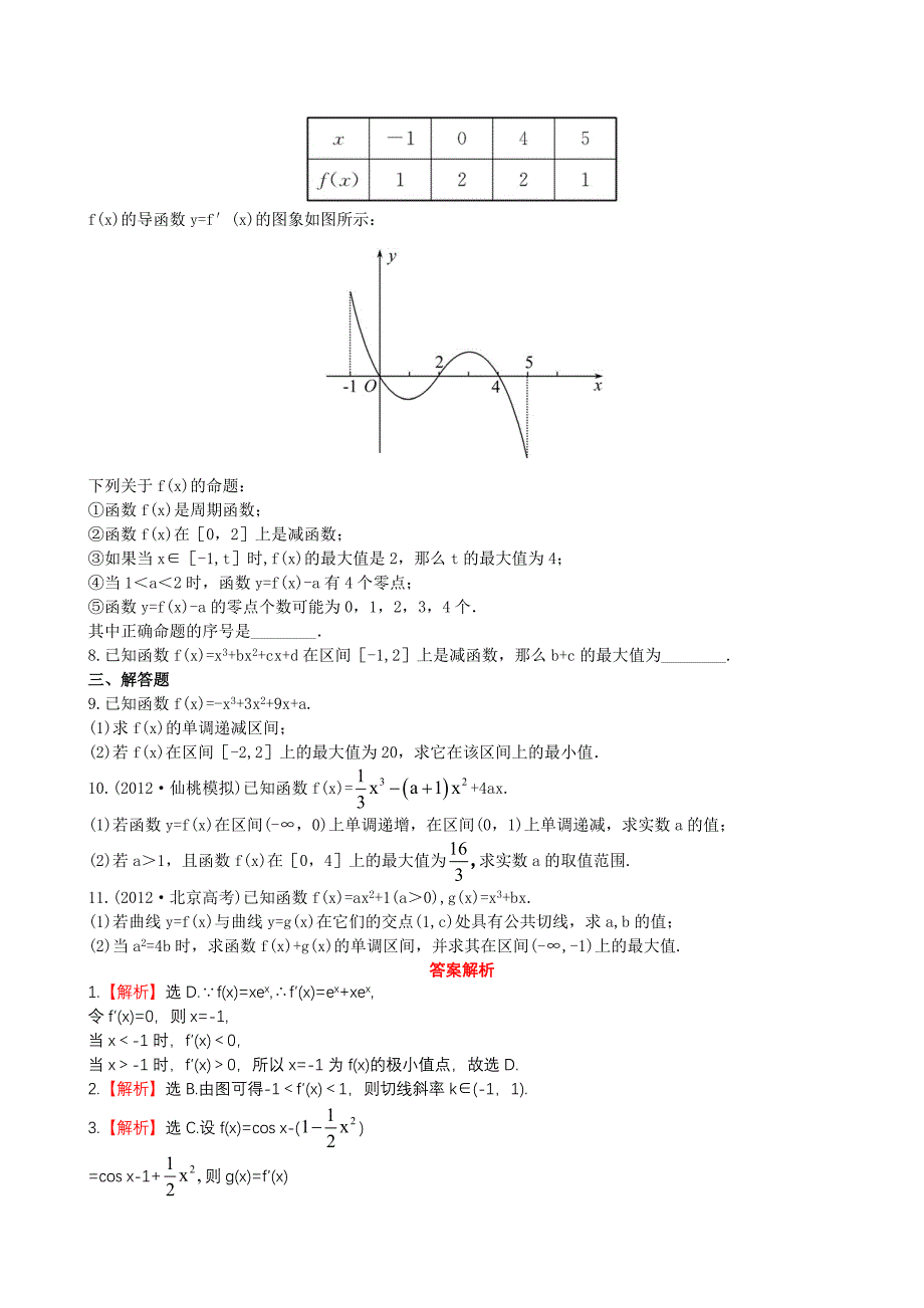 （湖北专供）高考数学二轮专题复习 2.3导数的简单应用及定积分辅导与训练检测卷 理_第2页