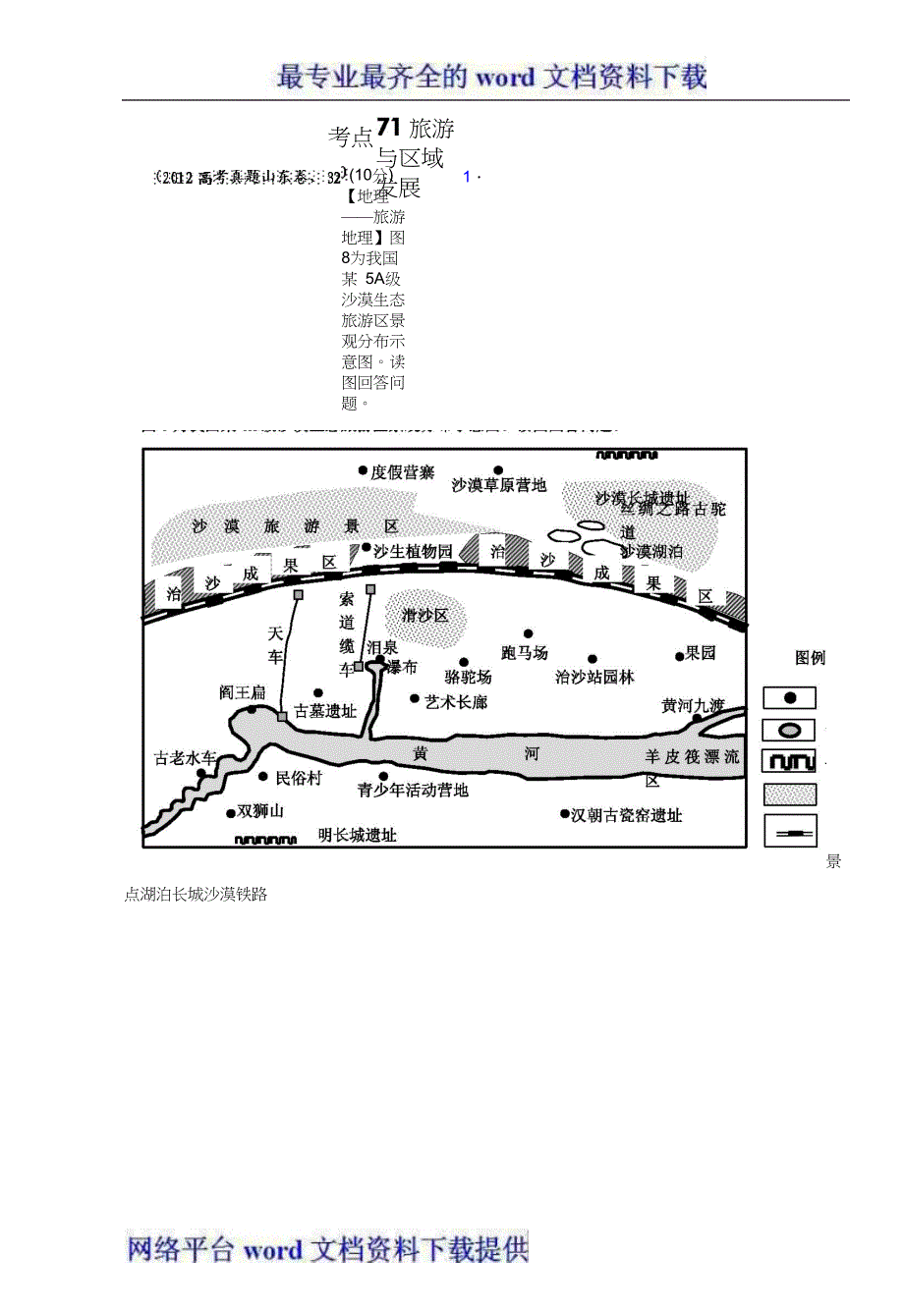 历届高考地理试题分类汇编考点71旅游与区域发展学生版.doc_第1页