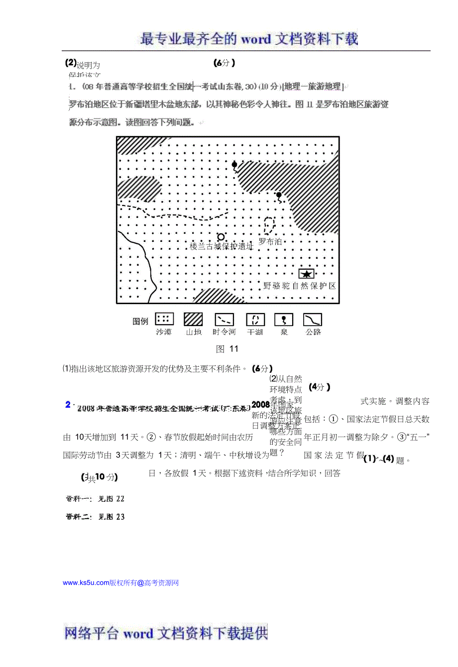 历届高考地理试题分类汇编考点71旅游与区域发展学生版.doc_第3页