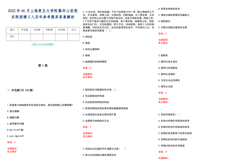 2022年06月上海复旦大学附属华山医院东院招聘2人历年参考题库答案解析_第1页