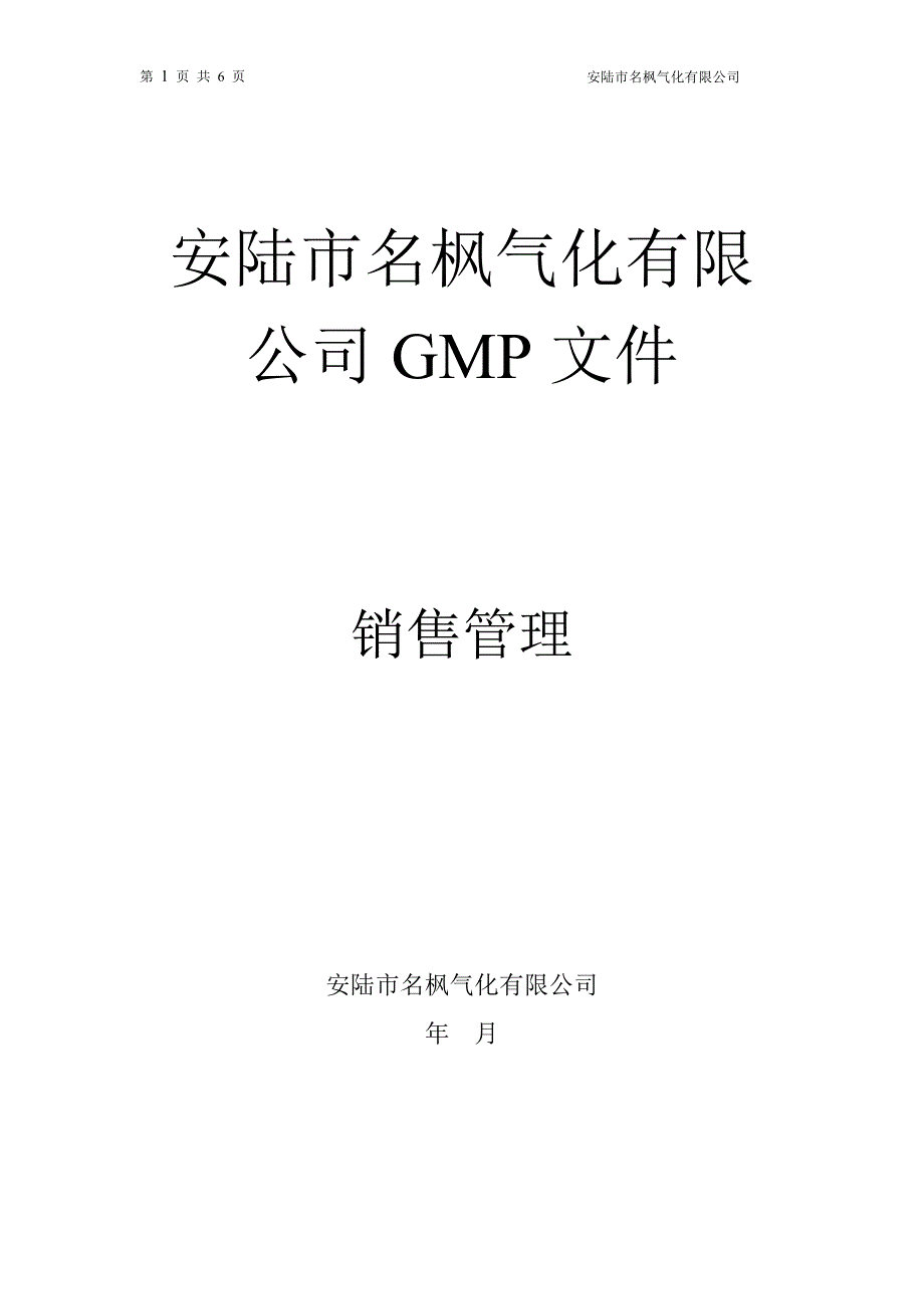 销售管理97837.doc_第1页