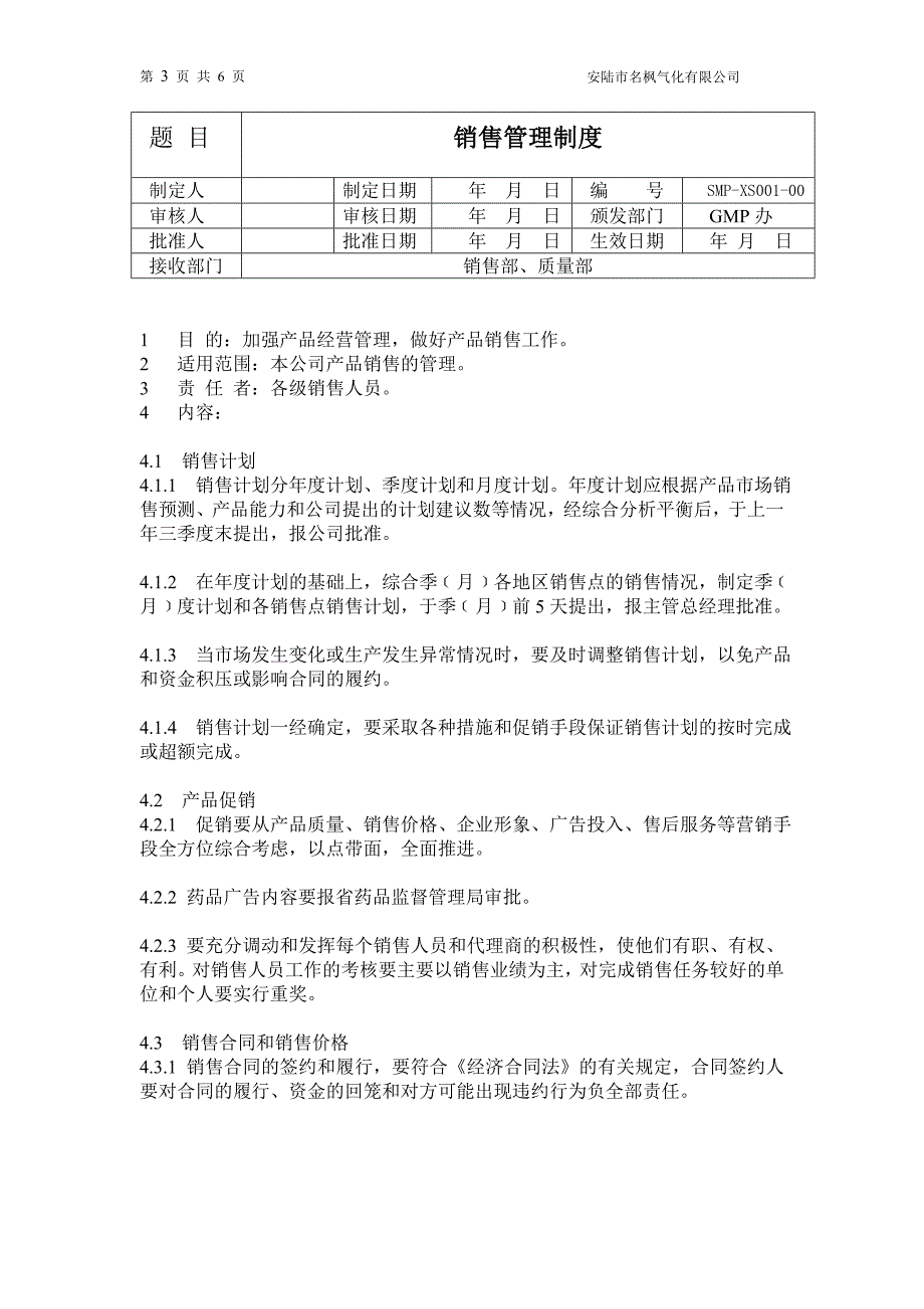 销售管理97837.doc_第3页