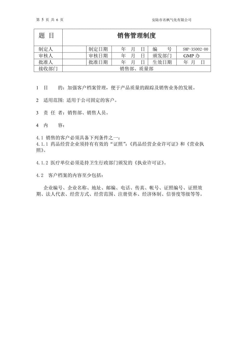 销售管理97837.doc_第5页