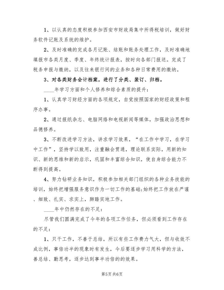 财务会计年度工作个人总结（3篇）.doc_第5页