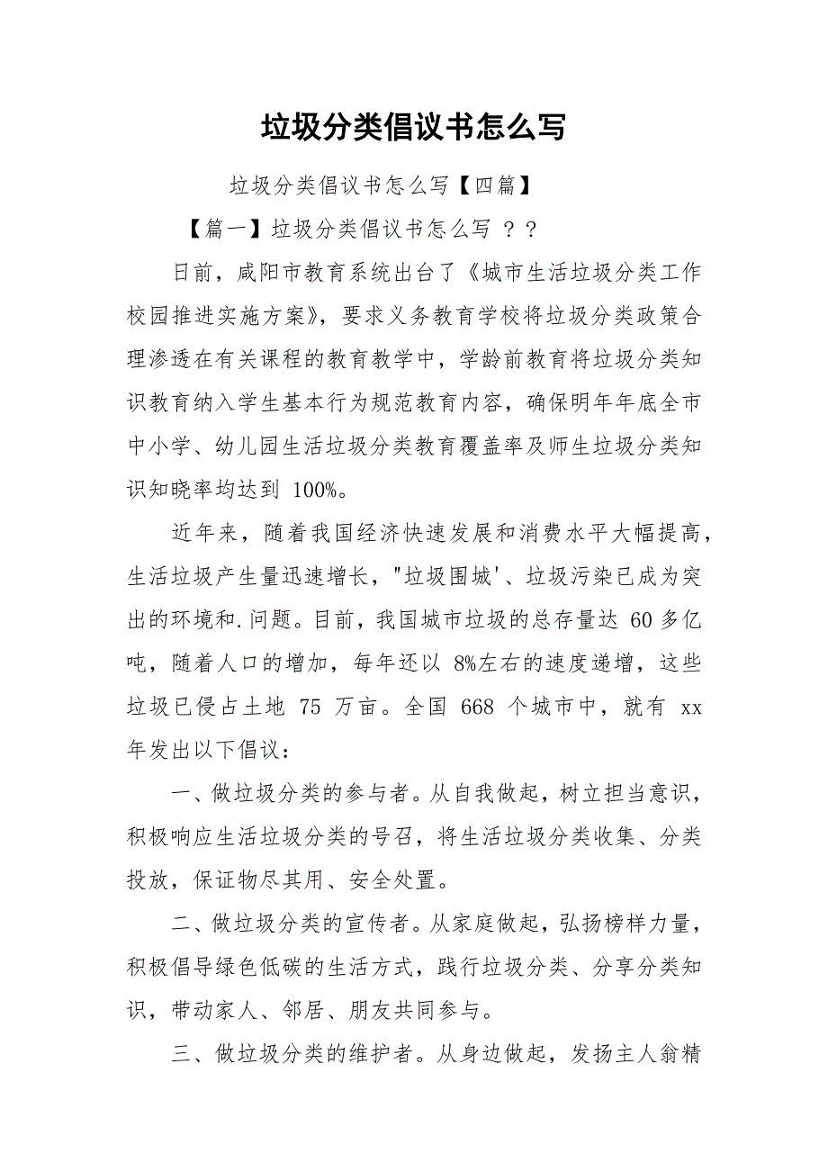 垃圾分类倡议书怎么写.docx_第1页