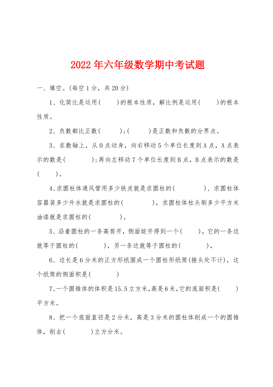 2022年六年级数学期中考试题.docx_第1页