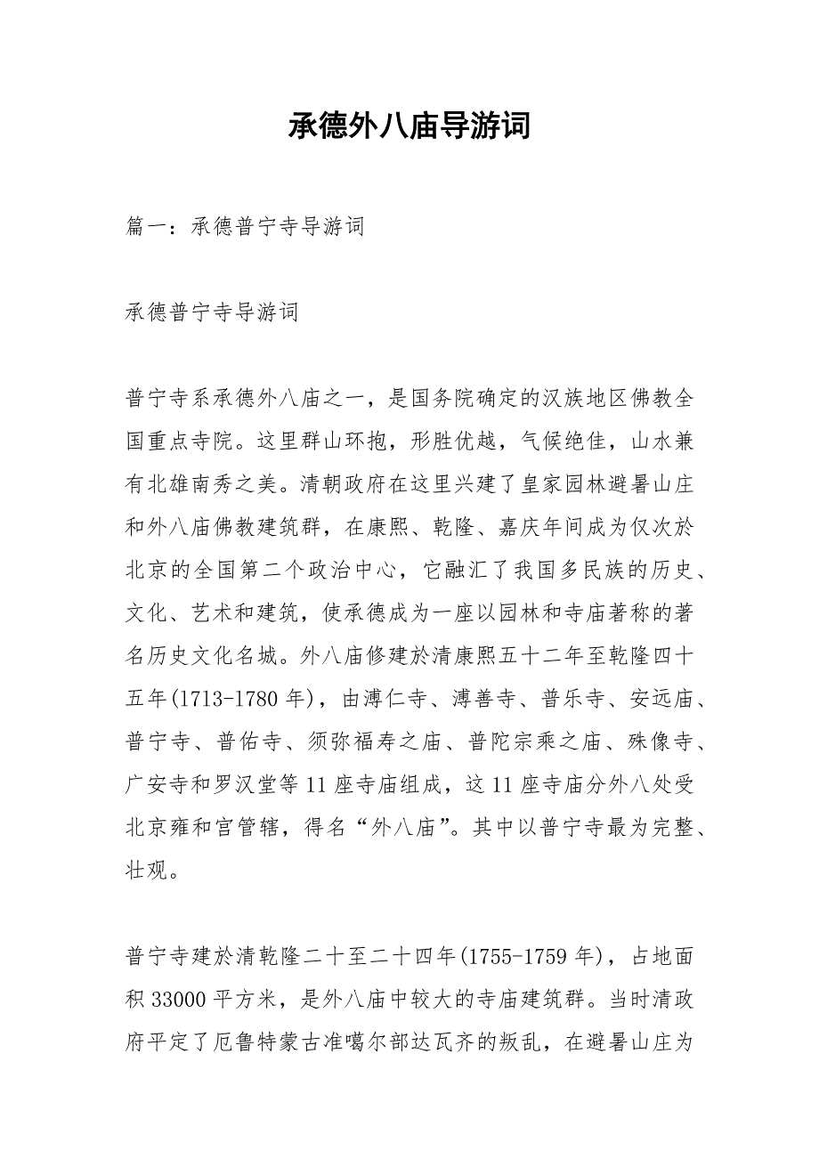 承德外八庙导游词.docx_第1页