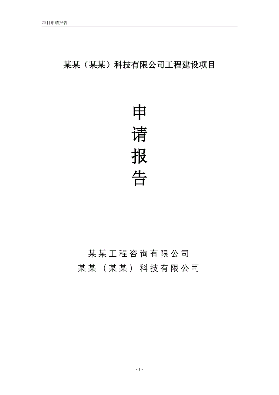 某汽车项目投资申请报告_第1页