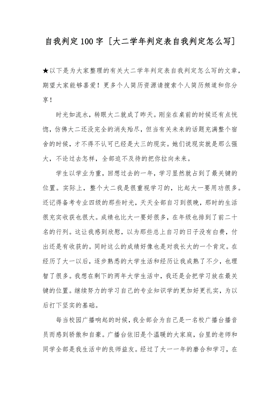 自我判定100字[大二学年判定表自我判定怎么写]_第1页