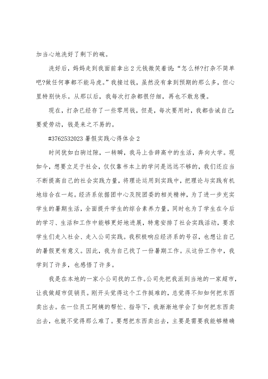 2023年暑假实践活动心得体会5篇.doc_第2页