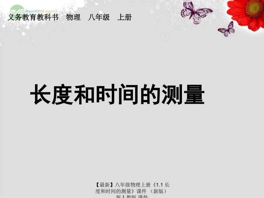 最新八年级物理上册1.1长度和时间的测量课件新人教版课件_第1页