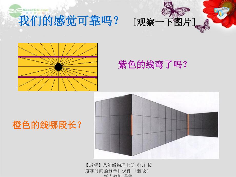 最新八年级物理上册1.1长度和时间的测量课件新人教版课件_第2页