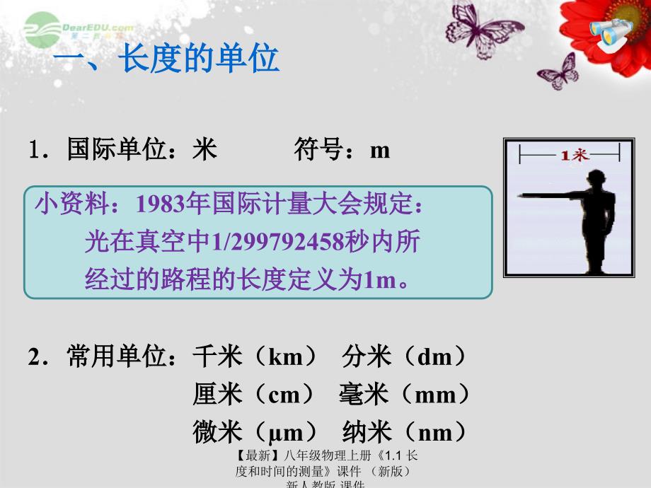 最新八年级物理上册1.1长度和时间的测量课件新人教版课件_第4页