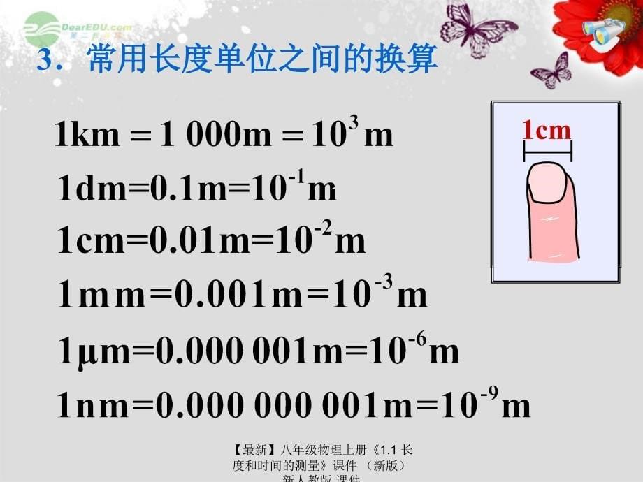 最新八年级物理上册1.1长度和时间的测量课件新人教版课件_第5页