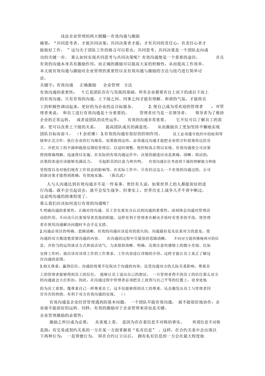 浅论实现团队有效沟通与激励的方法与技巧_第1页