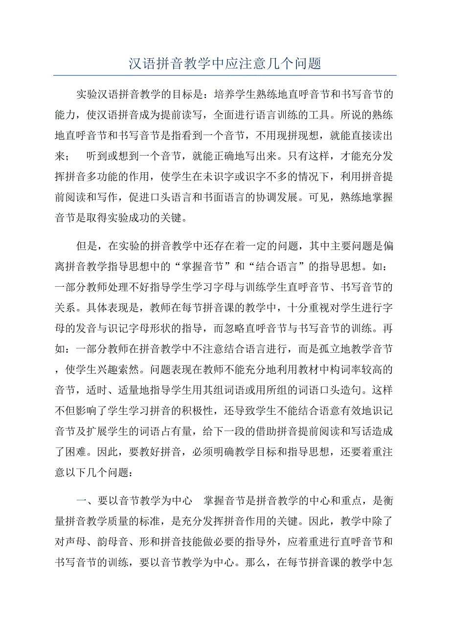 汉语拼音教学中应注意几个问题.docx_第1页