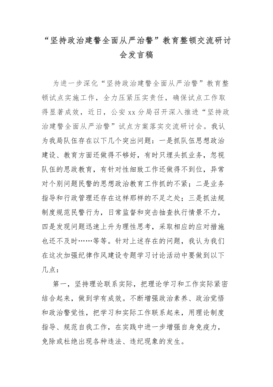 “坚持政治建警全面从严治警”教育整顿交流研讨会发言稿_第1页