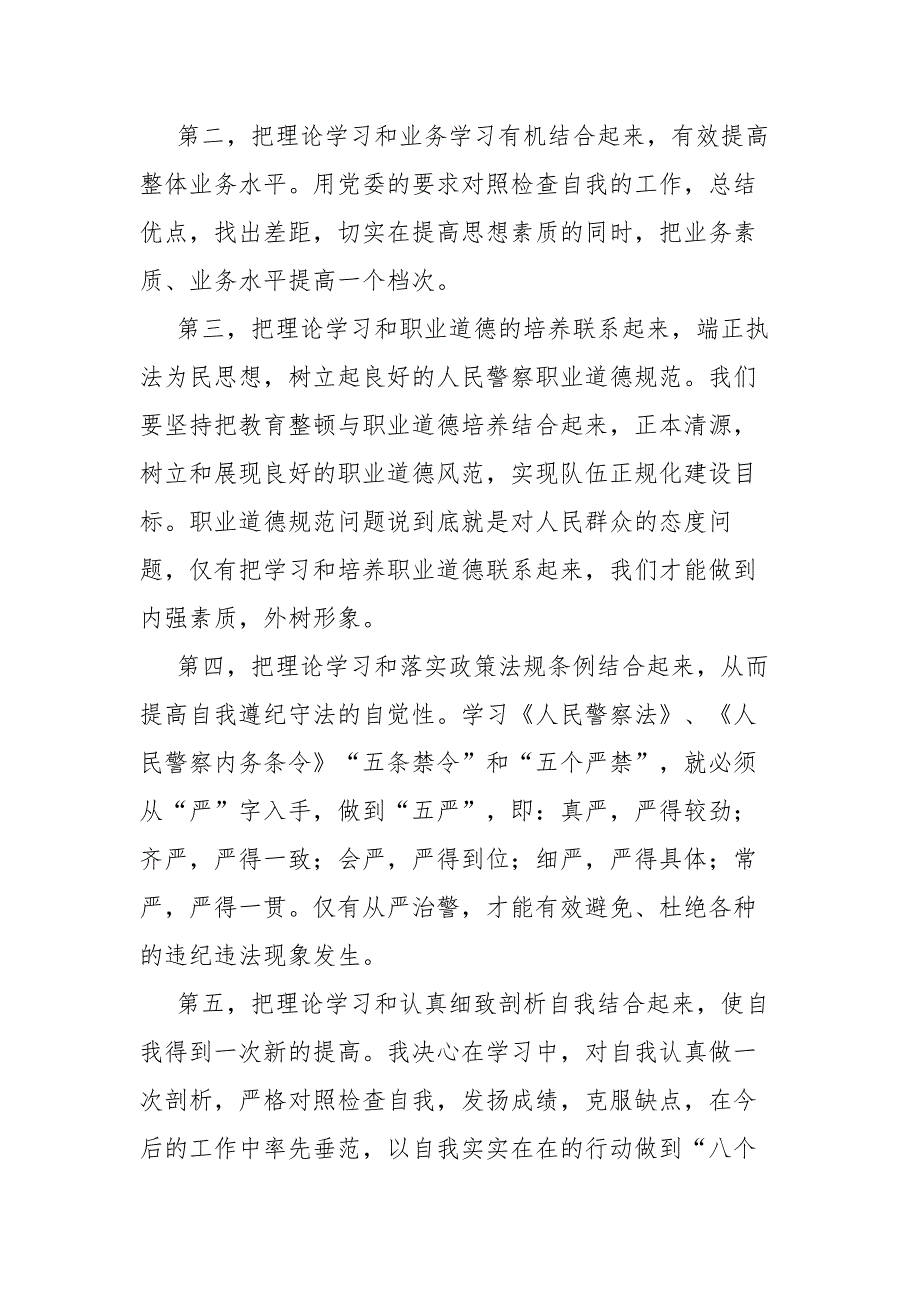 “坚持政治建警全面从严治警”教育整顿交流研讨会发言稿_第2页