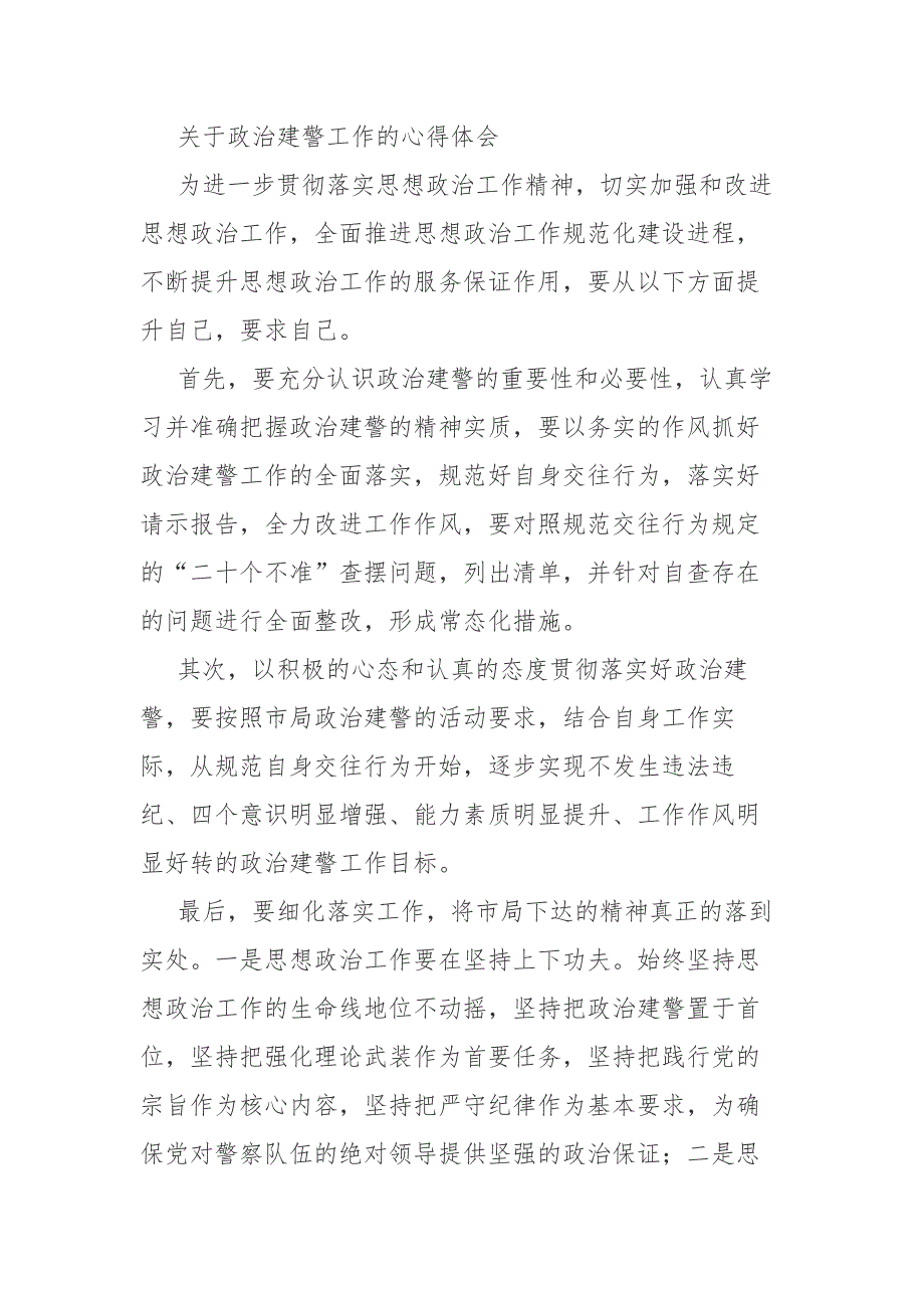 “坚持政治建警全面从严治警”教育整顿交流研讨会发言稿_第4页