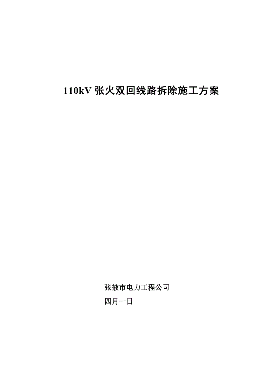 110kV张火双回线路拆除施工方案_第1页