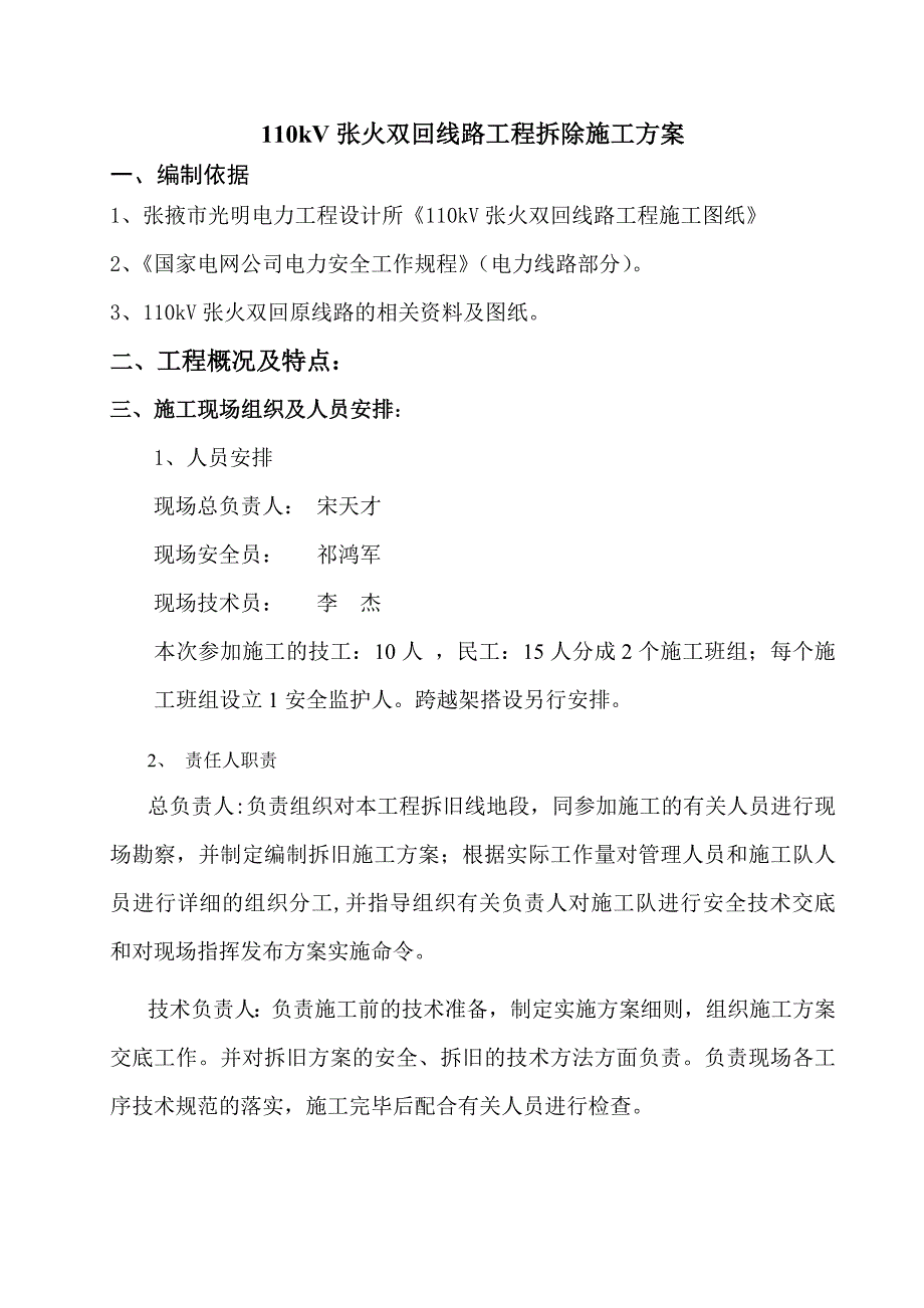 110kV张火双回线路拆除施工方案_第4页