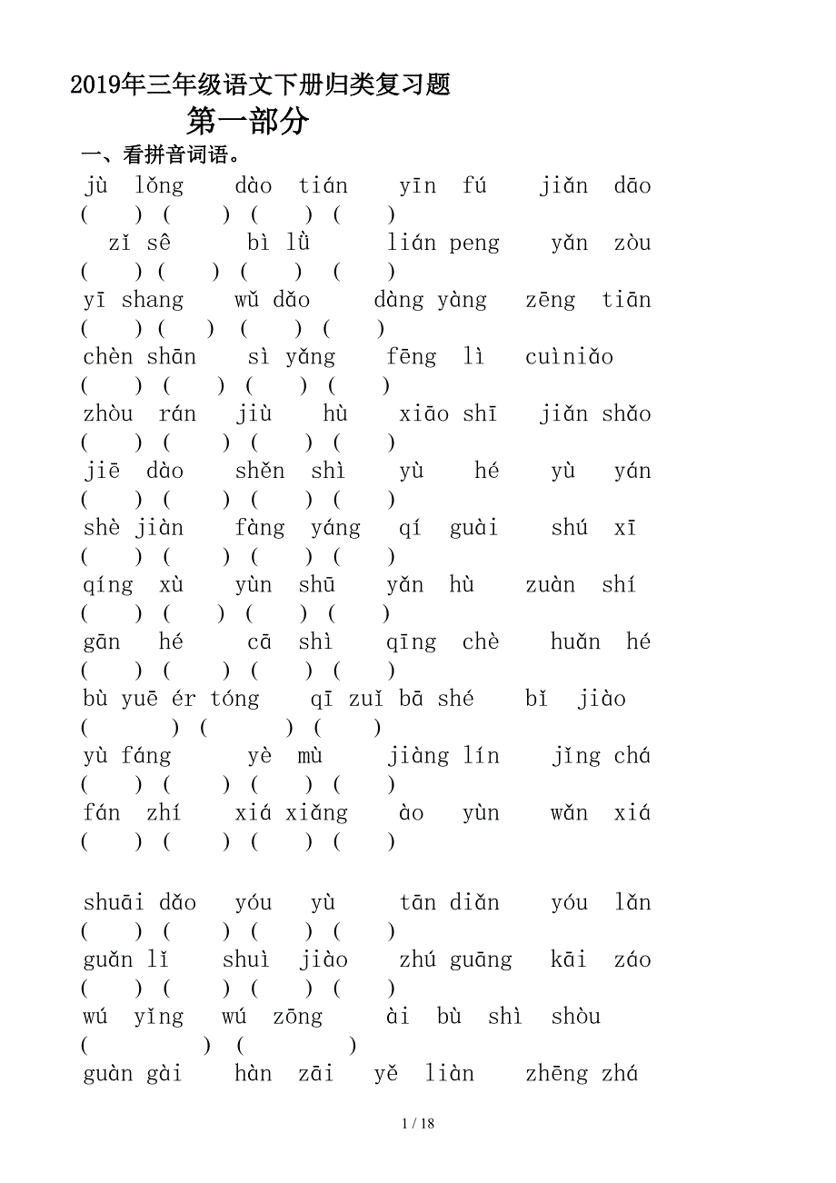 2019年三年级语文下册归类复习题.doc_第1页