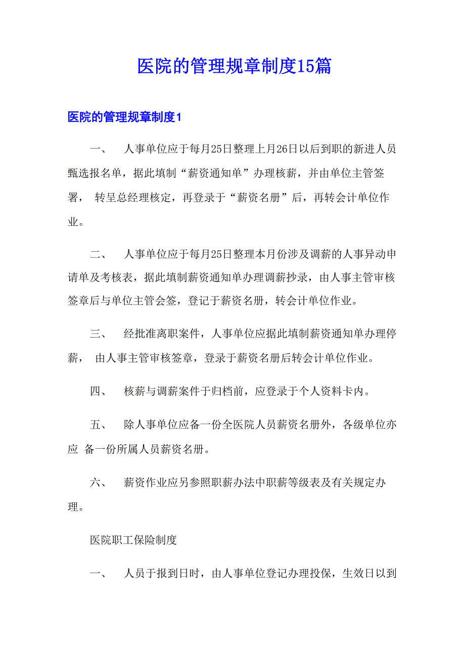 医院的管理规章制度15篇_第1页