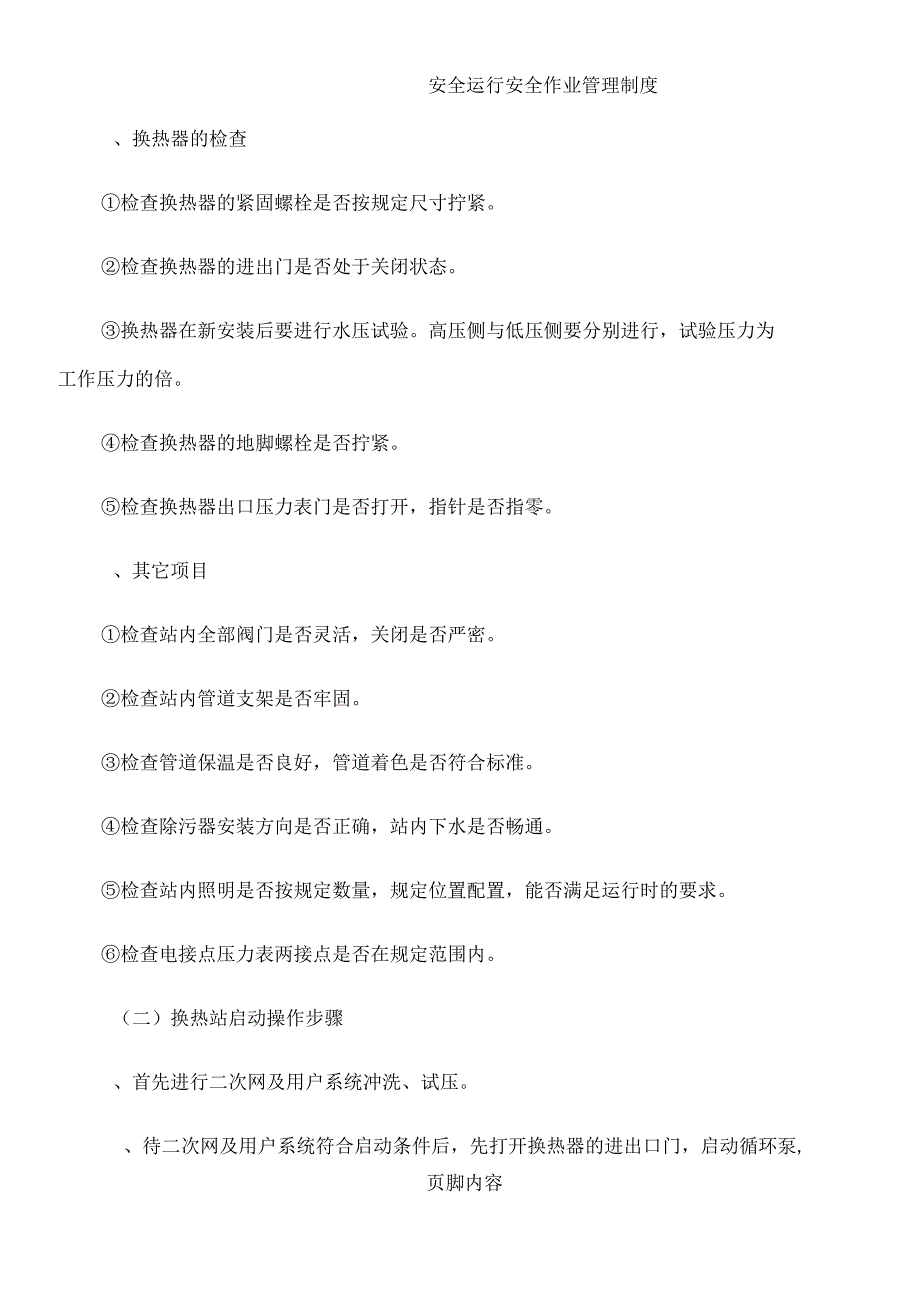 安全运行操作规程及一般事故处理办法_第2页