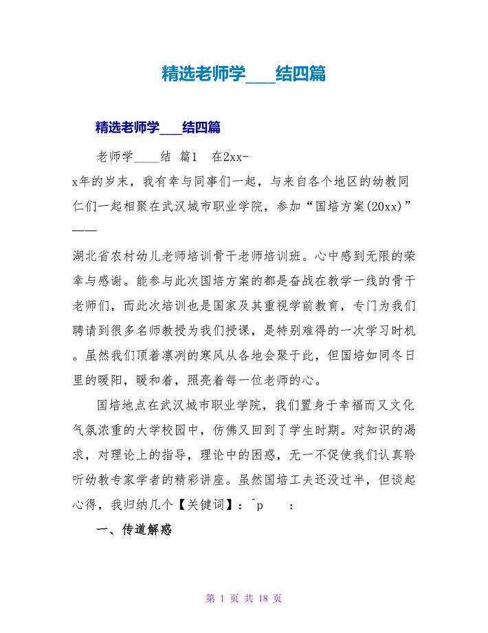 精选教师学习总结四篇_2.doc