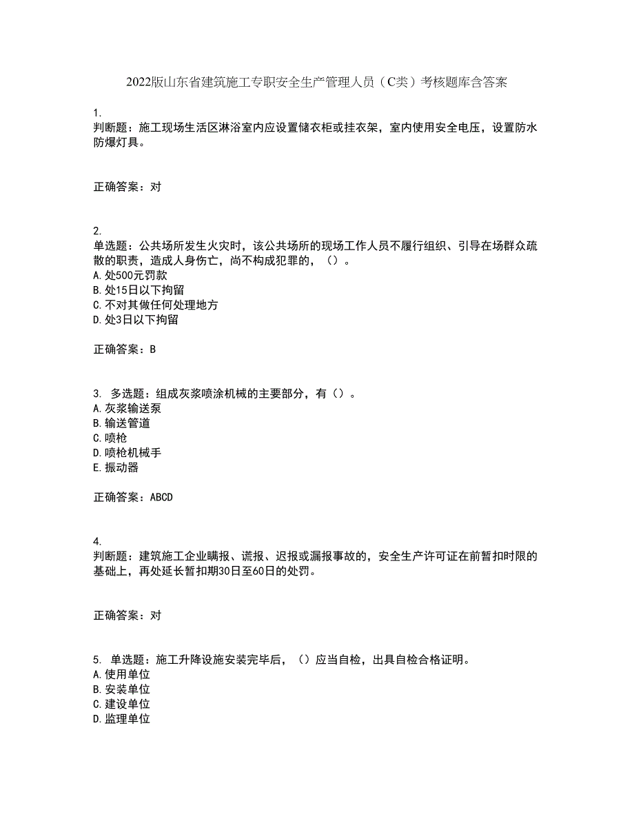 2022版山东省建筑施工专职安全生产管理人员（C类）考核题库含答案28_第1页