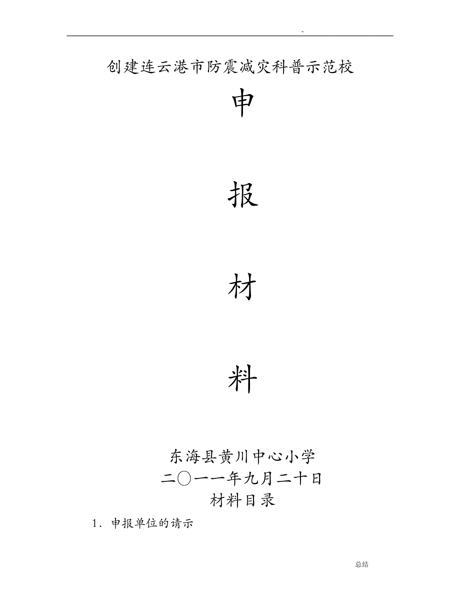 创建市防震减灾科普示范校申报材料_第1页