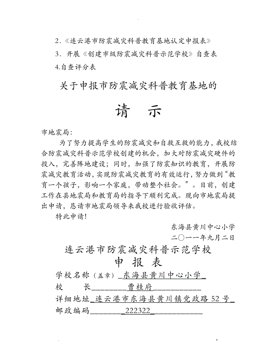 创建市防震减灾科普示范校申报材料_第2页